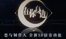 恋与制作人在你身边温暖上线新春活动第四弹