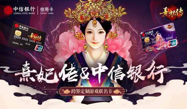 熹妃传携手中信银行信用卡跨界定制游戏联名卡_游戏资讯-游民部落(gamecolg.com)