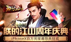 《朕的江山》周年庆典iPhoneX百万元宝邀您共狂欢