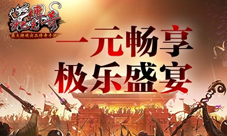 一块钱能做啥到《沙巴克传奇》享极乐盛宴