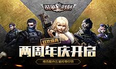 《战争时刻》2周年新版首曝史诗级豪礼大派送