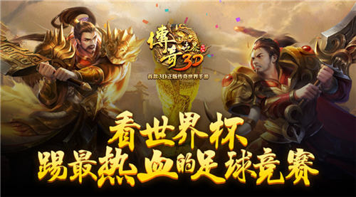 看世界杯踢最热血的《传奇世界3D》足球竞赛_游戏资讯-游民部落(gamecolg.com)