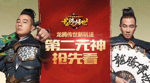 龙腾传世新玩法曝光:陈小春最喜欢的第二元神来了_游戏资讯-游民部落(gamecolg.com)