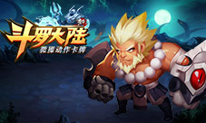 惊爆三连击《新斗罗大陆》全平台首发内容盘点