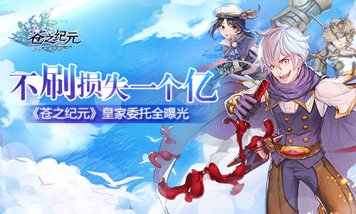 不刷损失一个亿《苍之纪元》皇家委托全曝光_游戏资讯-游民部落(gamecolg.com)