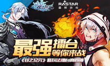 最强擂台等你来战苍之纪元新玩法擂台赛首曝