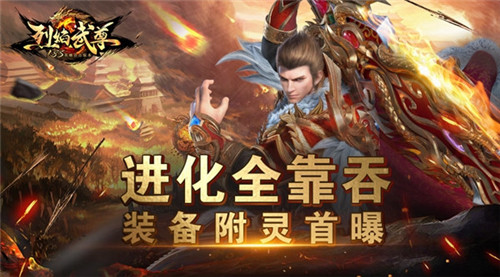 进化全靠吞仙峰《烈焰武尊》装备附灵首曝_游戏资讯-游民部落(gamecolg.com)