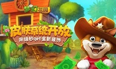 《梦幻花园》上线皮肤系统