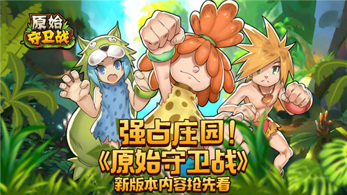 强占庄园《原始守卫战》新版本内容抢先看_游戏资讯-游民部落(gamecolg.com)
