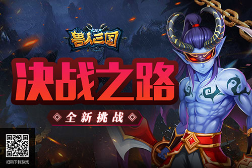 极限挑战斗智斗勇《兽人三国》开启决战之路_游戏资讯-游民部落(gamecolg.com)