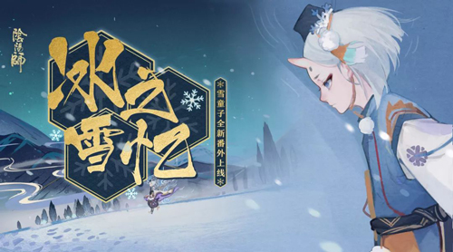 冰消雪融春暖至阴阳师全新番外及初春系列活动上线_游戏资讯-游民部落(gamecolg.com)