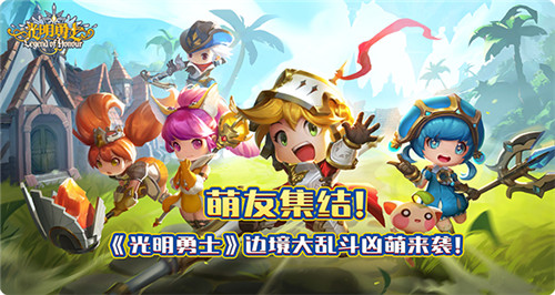 萌友集结《光明勇士》边境大乱斗凶萌来袭_游戏资讯-游民部落(gamecolg.com)