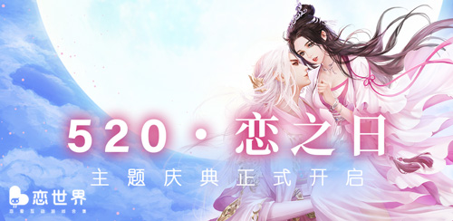 浪漫寻爱《恋世界》“恋之日”主题庆典开启_游戏资讯-游民部落(gamecolg.com)