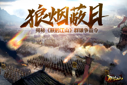 狼烟蔽日揭秘《朕的江山》群雄争霸令_游戏资讯-游民部落(gamecolg.com)