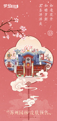 梦为姑苏客《梦幻花园》苏州园林皮肤预售开启_游戏资讯-游民部落(gamecolg.com)