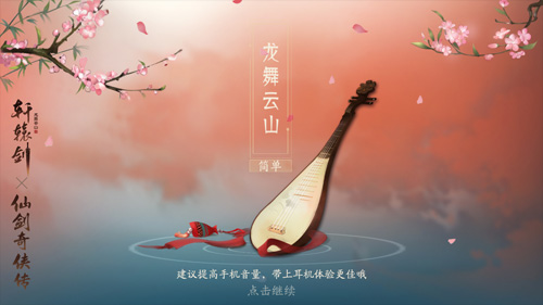 《轩辕剑龙舞云山》X《仙剑奇侠传一》联动开启！_游戏资讯-游民部落(gamecolg.com)