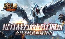 提升战力的最佳时机!《魔域手游》备战进行中