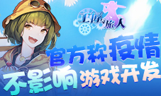《工匠与旅人》官方称疫情不影响游戏开发