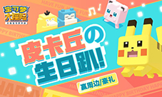 《宝可梦大探险》联合快看漫画邀你参加生日会