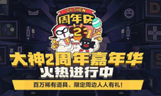 网易大神2周年嘉年华火热开启!