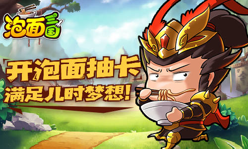 Q萌三国我去玩《泡面三国》放置卡牌轻松挂机_游戏资讯-游民部落(gamecolg.com)