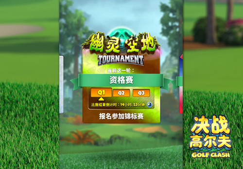 《决战高尔夫》迎来幽灵空地锦标赛_C++语言-游民部落(gamecolg.com)