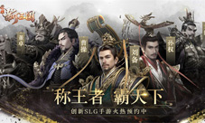 《荣耀新三国》正式定名首次公开测试邀您品鉴