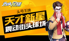 头号王牌《街头足球》天才新星震动街头球场