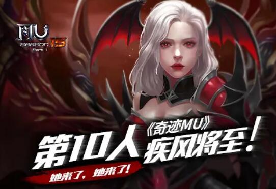 她来了！《奇迹MU》第10人疾风将至_游戏资讯-游民部落(gamecolg.com)