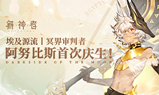 《解神者》冥界审判者-阿努比斯首次庆生!