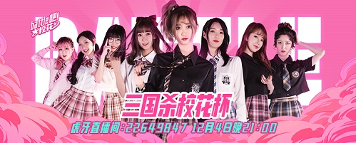 《三国杀十周年》校花杯首秀圆满成功_游戏资讯-游民部落(gamecolg.com)