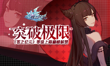 突破极限《苍之纪元》等级上限巅峰解禁