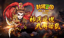 九州动乱烽烟起单机手游《封将三国》神兵现世