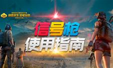 绝地求生全军出击信号枪上线超级空投等你召唤