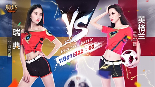 世界杯1/4决赛开球《魔域》足球宝贝赛前对阵_游戏资讯-游民部落(gamecolg.com)