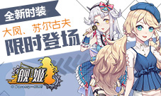 召唤舰队少女大凤苏尔古夫限时登场