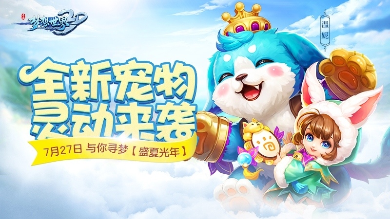 古灵精怪小温妮《梦想世界3D》新宠物萌动上线_游戏资讯-游民部落(gamecolg.com)