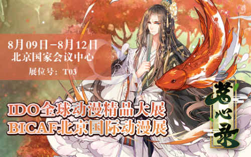 盛夏饮清茗与《茗心录》相约北京IDO漫展_游戏资讯-游民部落(gamecolg.com)