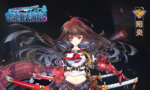 《超次元大海战》武士少女——阳炎_游戏资讯-游民部落(gamecolg.com)