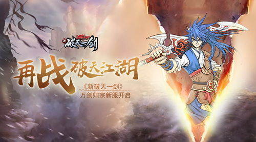 再战破天江湖《新破天一剑》万剑归宗新服开启_游戏资讯-游民部落(gamecolg.com)