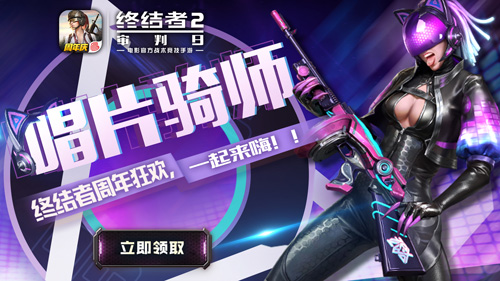 《终结者2》周年庆版本狂欢上线盖世音豪动感竞技_游戏资讯-游民部落(gamecolg.com)