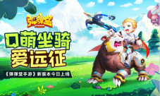 Q萌坐骑爱远征《弹弹堂手游》新版本今日上线