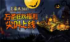 万圣节席卷《三国志2017》海量福利等你尖叫