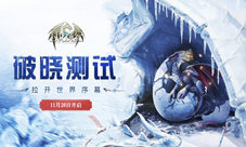 《封龙战纪》明日破晓开测盛邀体验