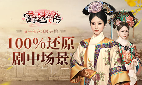 还原剧中场景《宫廷秘传》宫廷剧开拍_游戏资讯-游民部落(gamecolg.com)
