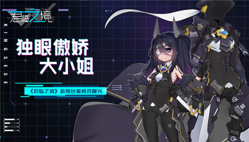 独眼傲娇大小姐《君临之境》新角色紫婧首曝光_游戏资讯-游民部落(gamecolg.com)