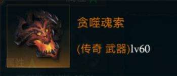 拉结尔贪噬魂索怎么样装备效果技能图鉴一览_游戏资讯-游民部落(gamecolg.com)