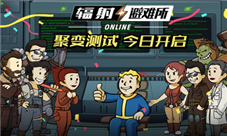 《辐射：避难所Online》不限量“聚变测试”今日开启