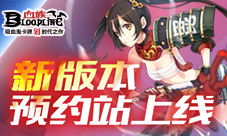 《血族》新版本预约启动全民福利壕气放送中