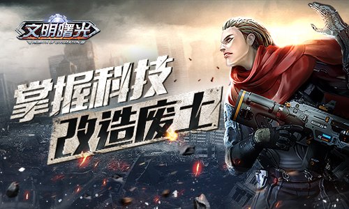 掌握核心科技《文明曙光》科技发展一览_游戏资讯-游民部落(gamecolg.com)